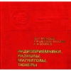 Радиоприемники, радиолы, магнитолы, тюнеры - справочник