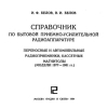 Бытовая приемно-усилительная радиоаппаратура - И.Ф. Белов, В.И. Белов, 1977-1981