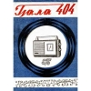 Гиала-404 УАПП-IVА руководство по эксплуатации и схемы