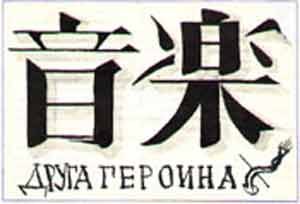 Муза друга героина - поэма о нариках
