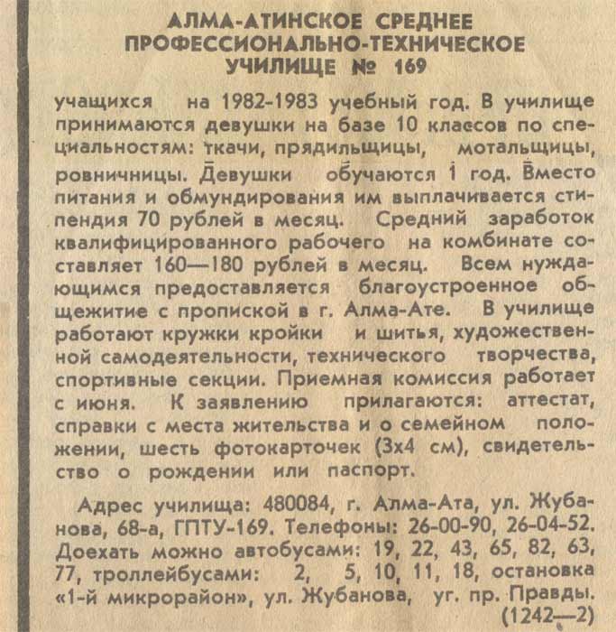 работа на АХБК - объявления, ПТУ №169 Алма-Ата