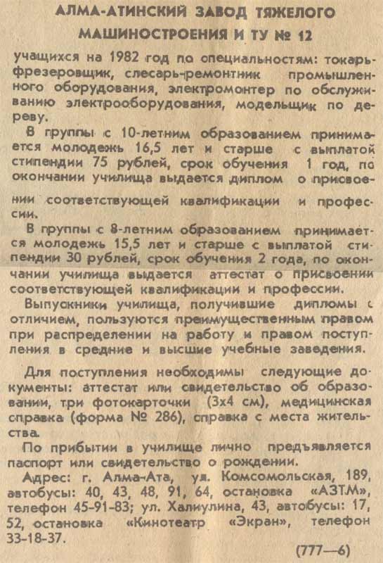 Набор учеников на АЗТМ - времена СССР, ПТУ №12 Алма-Ата, 1983 г.