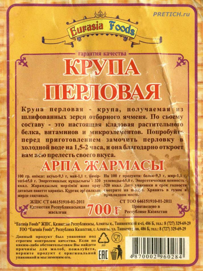 Крупа перловая - Eurasia Foods
