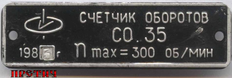 Счетчик оборотов СО.35, СССР