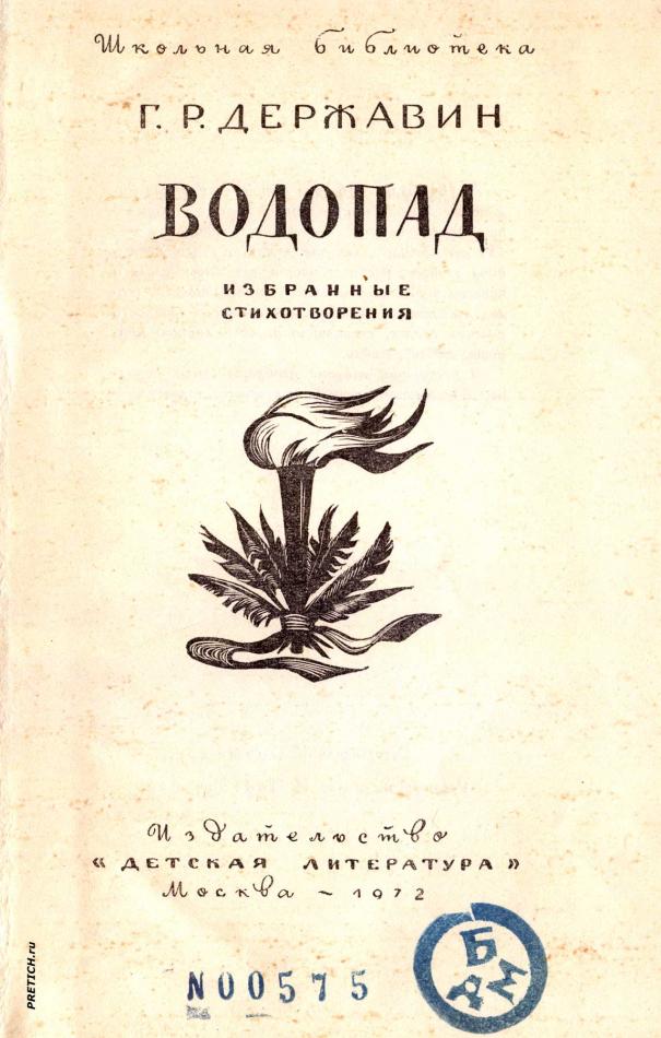 Титульный лист Державин
