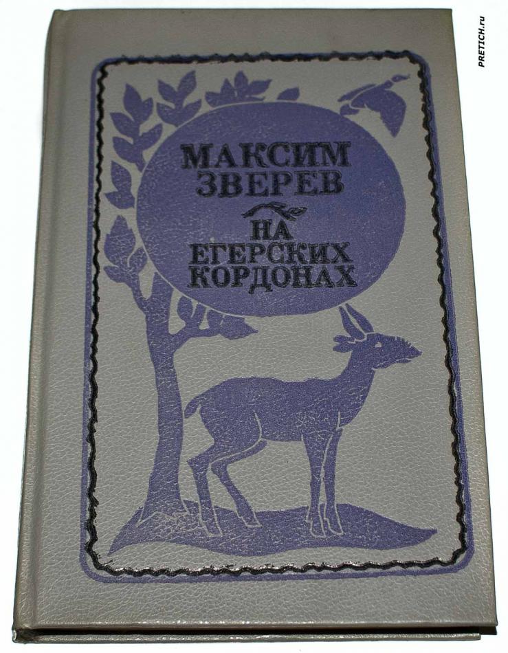 Максим Зверев - На егерских кордонах