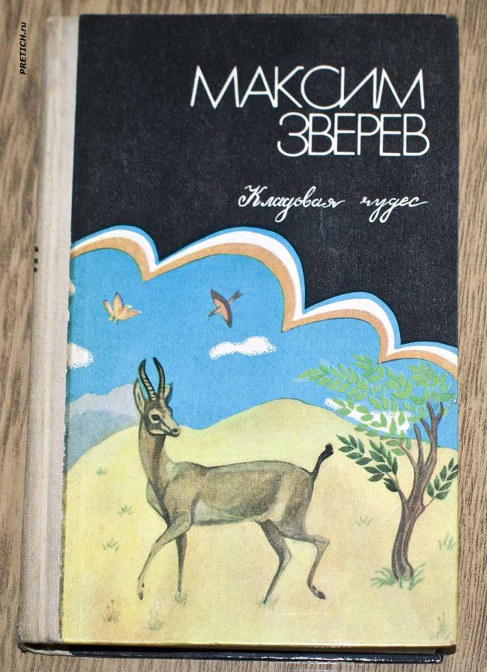 Максим Зверев Кладовая чудес