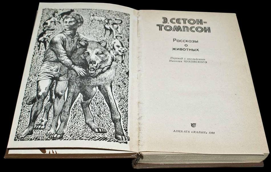 Э. Сетон-Томпсон Рассказы о животных
