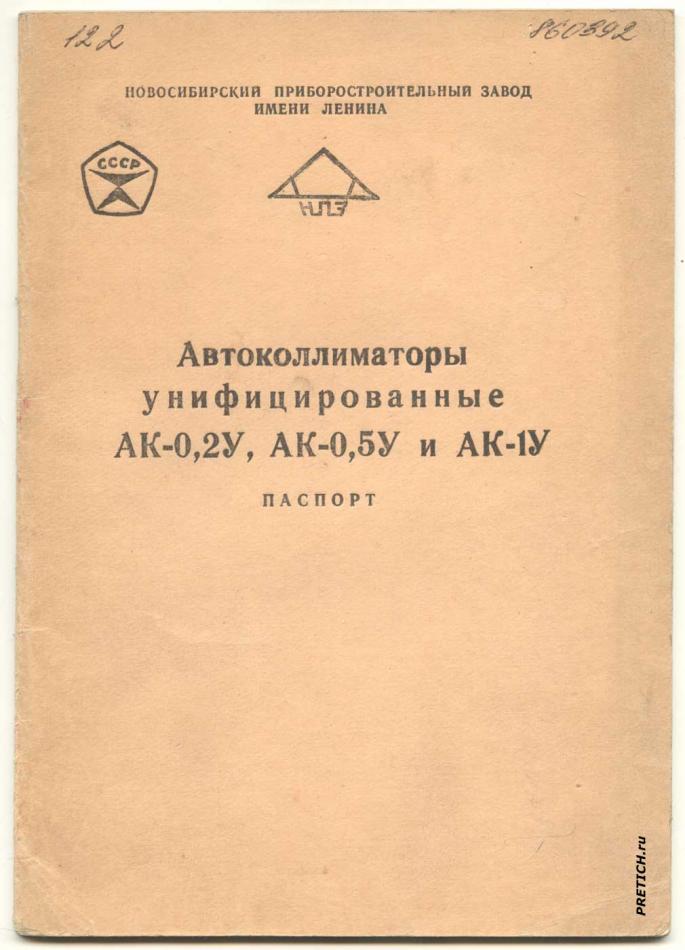 Автоколлиматоры АК-0,2У, АК-0,5У и АК-1У
