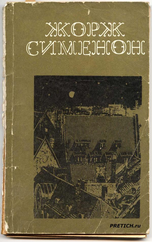 Жорж Сименон обложка книги про Мегрэ