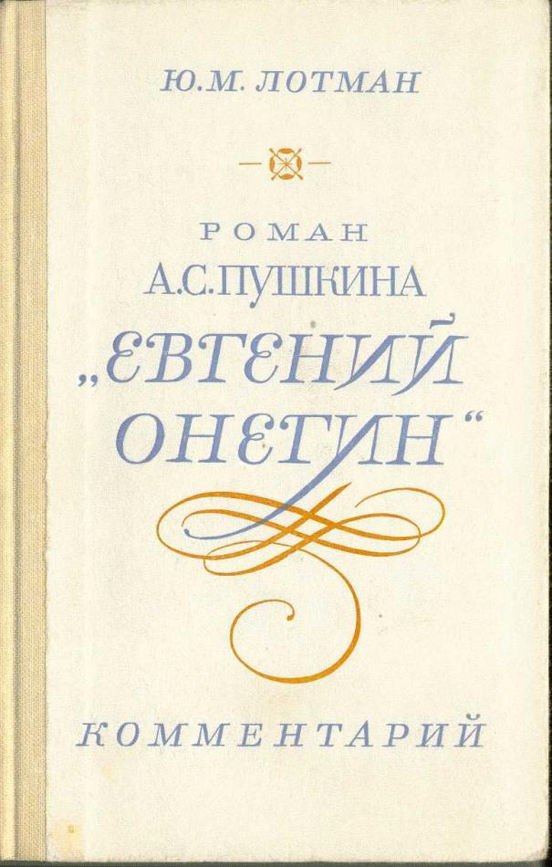 Обложка Ю.М. Лотман - к Онегину...