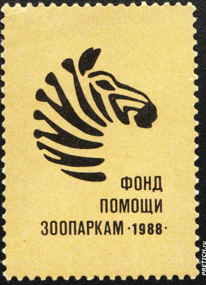 Фонд помощи зоопаркам. 1988