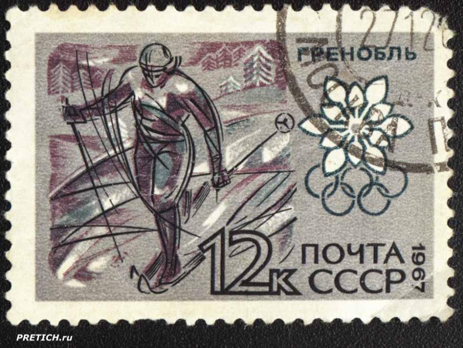Гренобль. Почта СССР. 1967