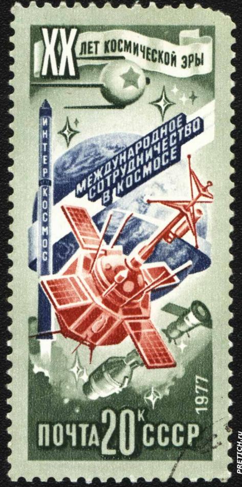 ХХ лет космической эры. Международное сотрудничество в космосе