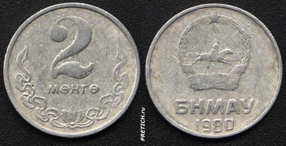 2 менге, 1980, БНМАН