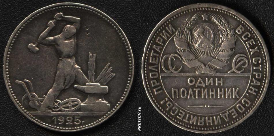 Один полтинник. 1925