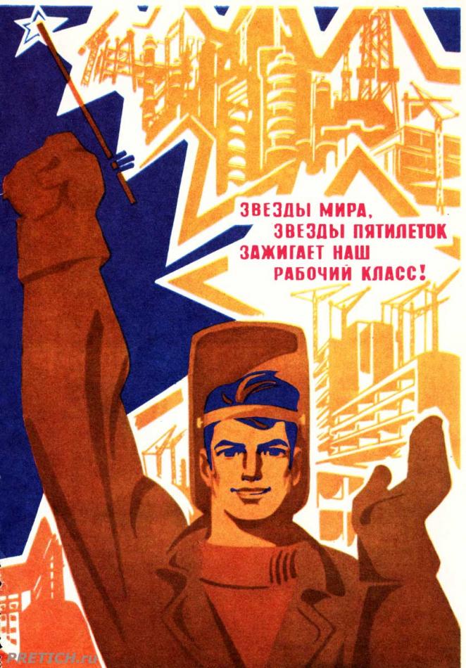 Звезды мира, звезды пятилеток
