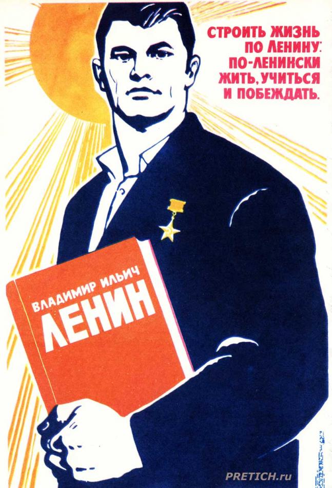 Строить жизнь по Ленину