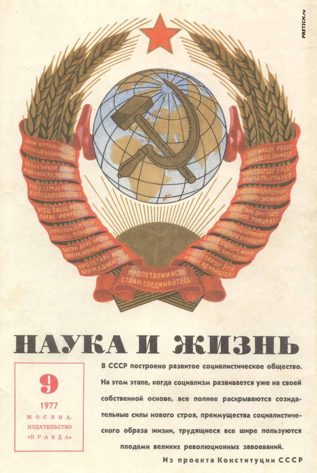 Наука и жизнь №9 1977 год.