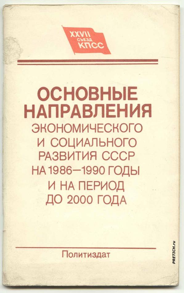 XXVII съезд КПСС - основные направления