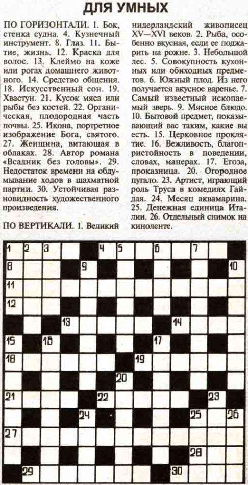 Кроссворды для умных и очень умных