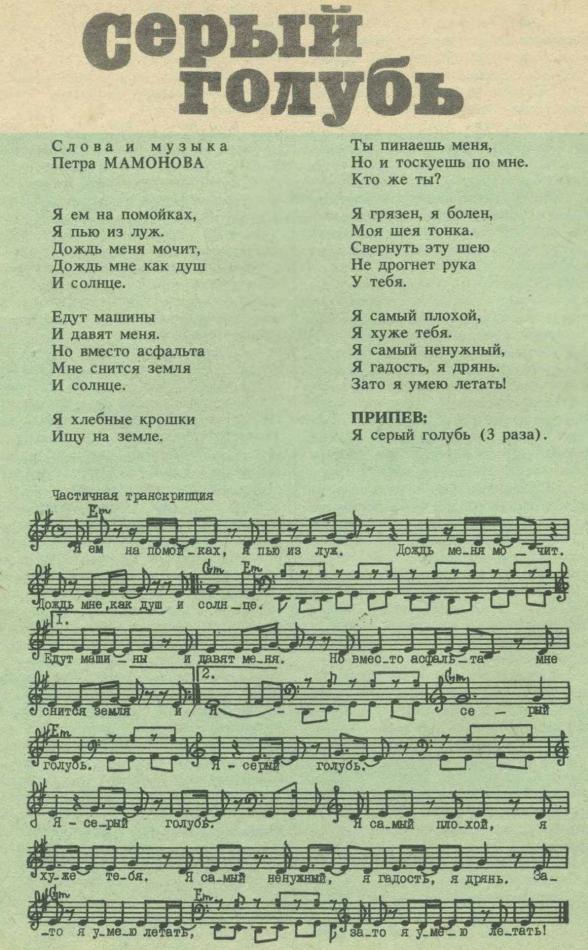 Серый голубь - текст и ноты, Петр Мамонов и Звуки МУ