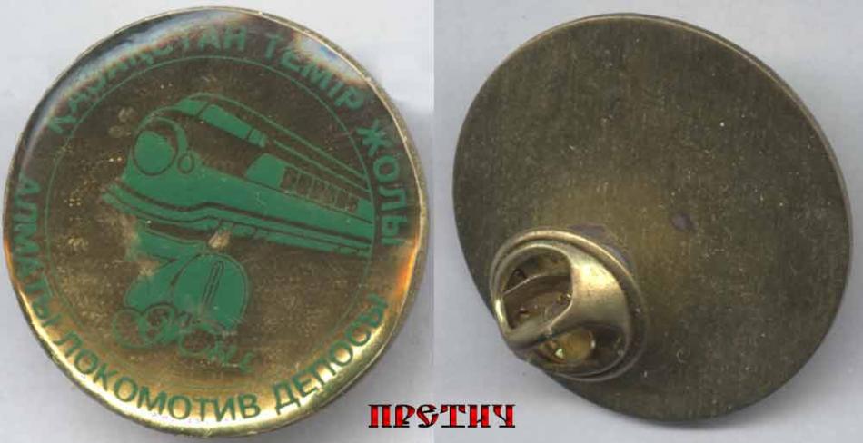 70 лет Казахстанской железной дороге - значок