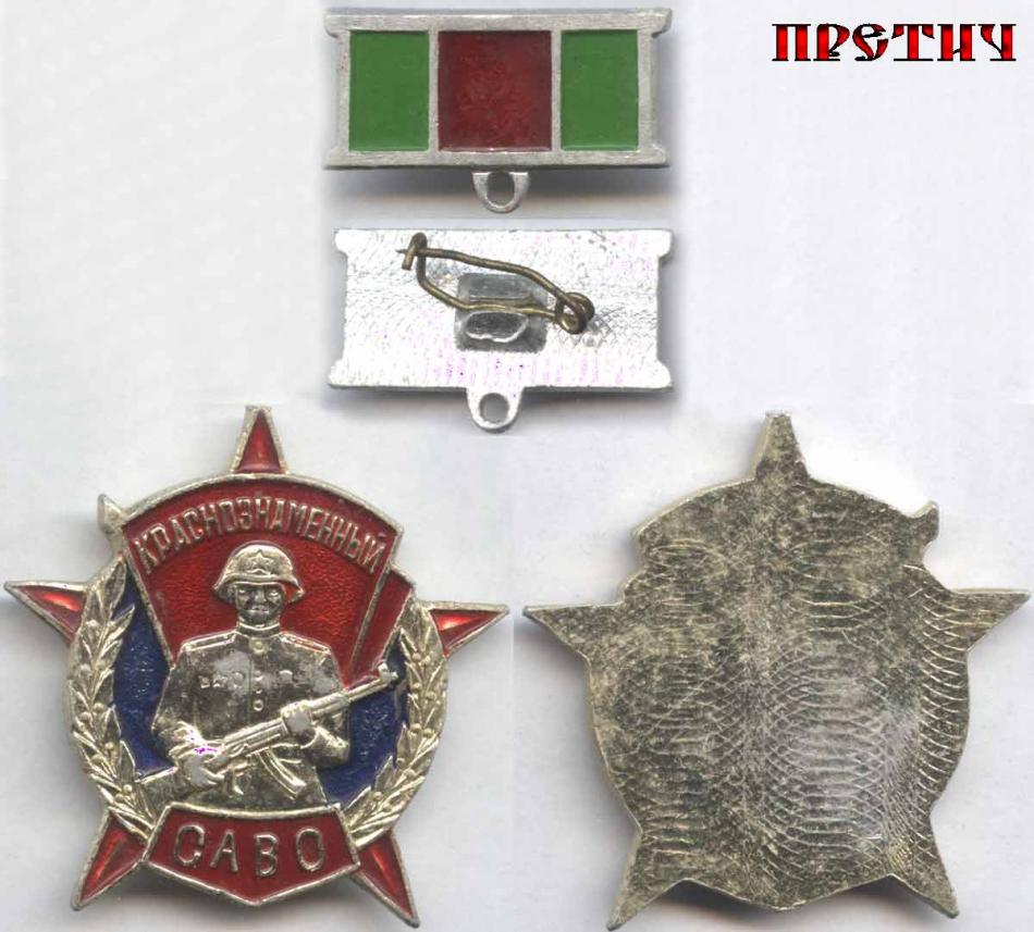 Краснознаменный САВО - нагрудный знак