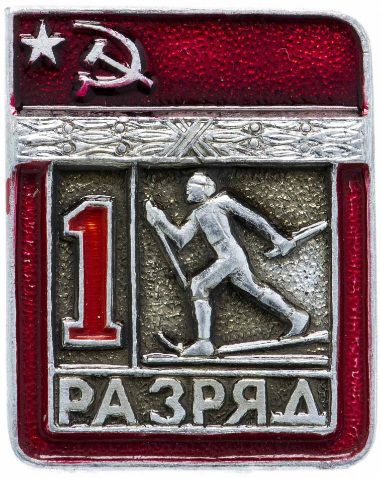 Лыжнник 1 разряд, значок СССР