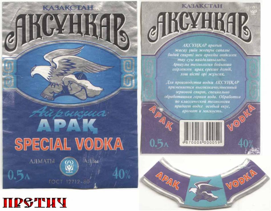 Водка Аксункар, Казахстан