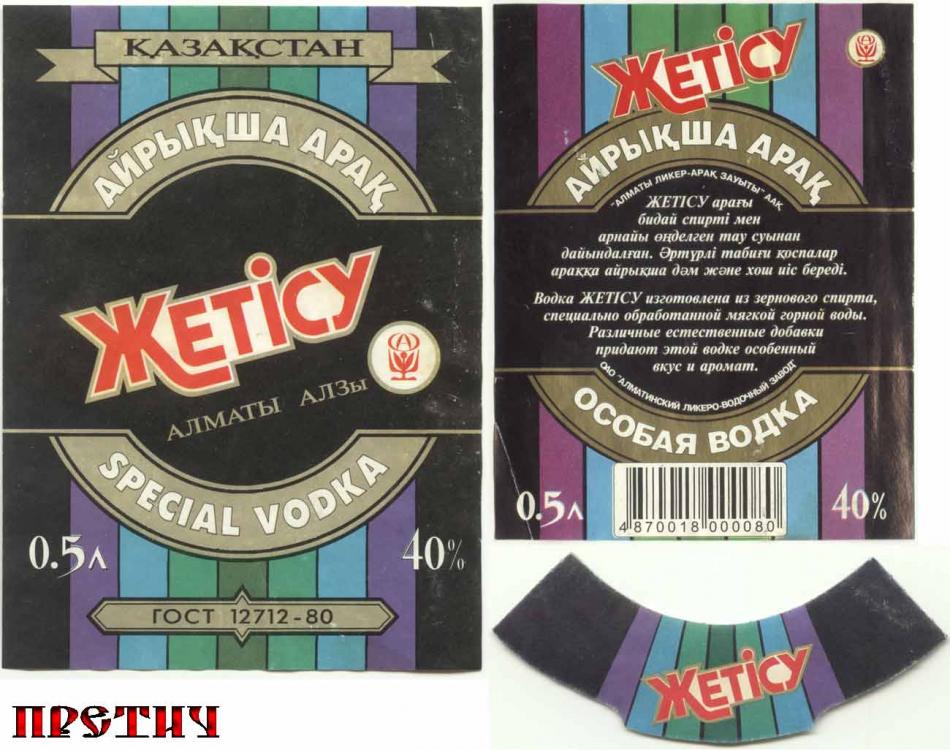 Жетiсу - водка особая