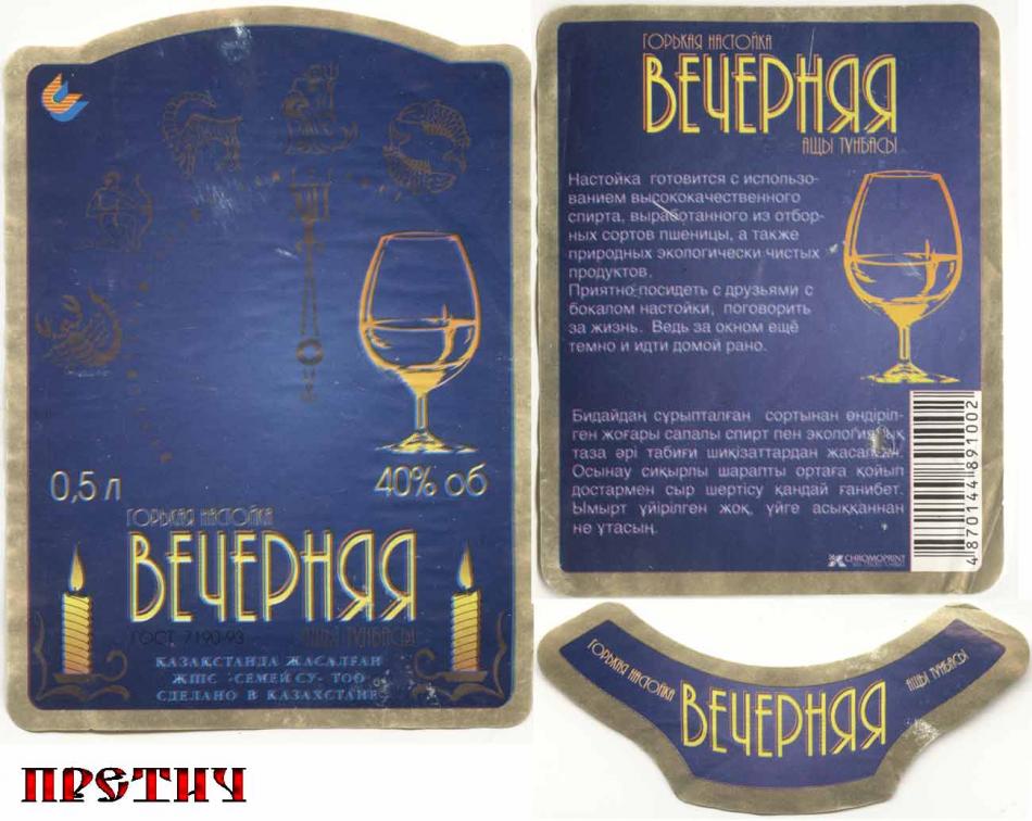 Горькая настойка Вечерняя