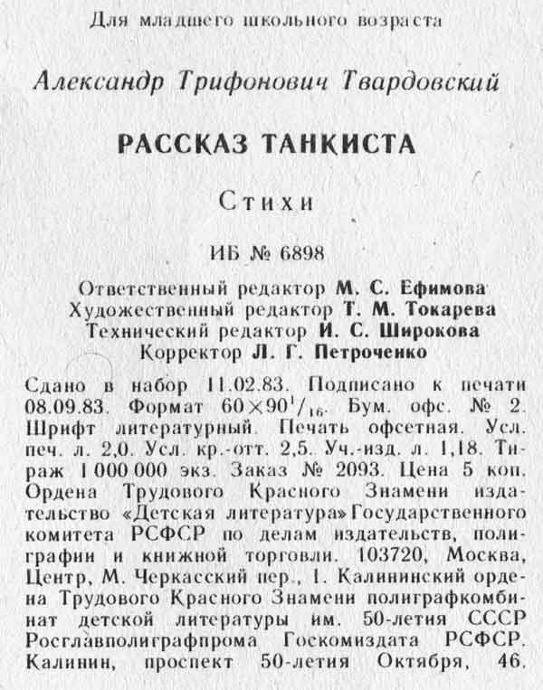выходные данные на книгу Рассказ танкиста