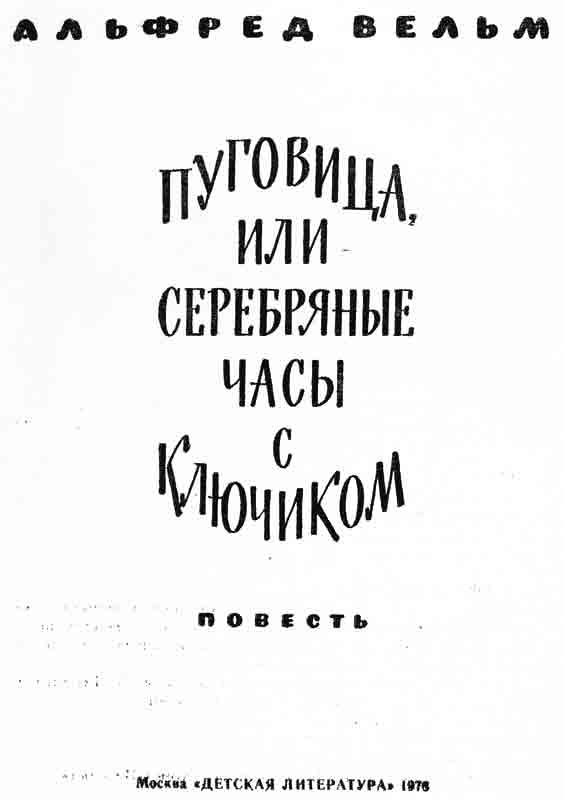 Альфред Вельм Пуговица или серебряные часы с ключиком