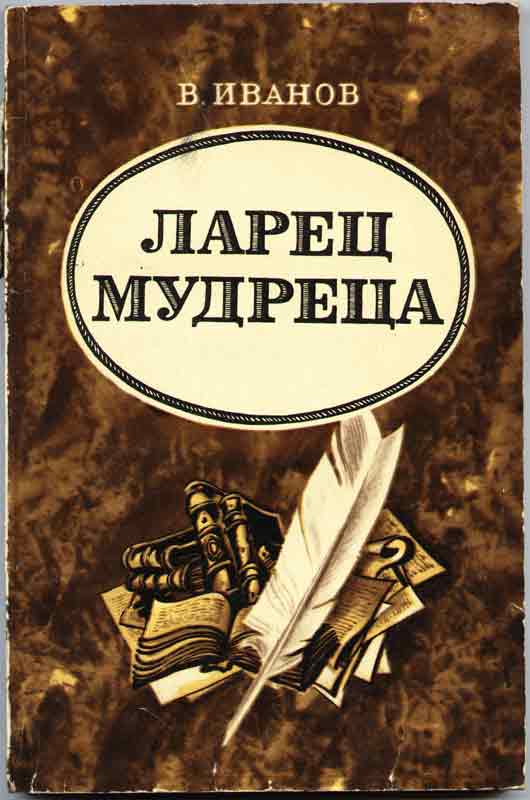 обложка В. Иванов Ларец мудреца