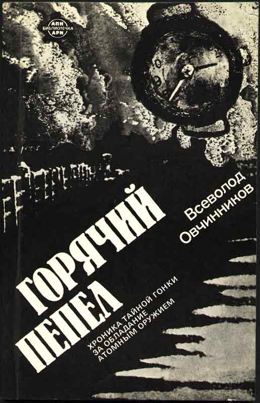 Всеволод Овчинников Горячий пепел обложка