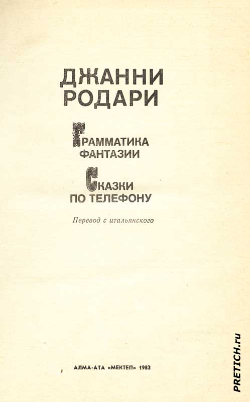 Джанни Родари Грамматика фантазии, Сказки по телефону