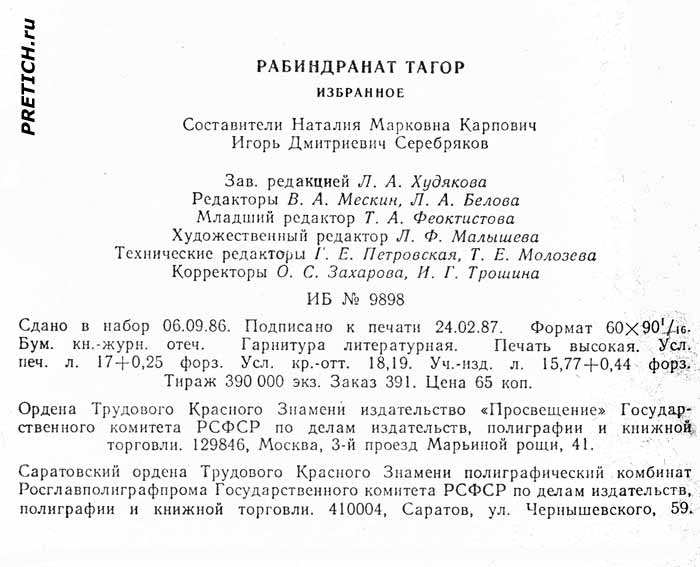 Рабиндранат Тагор "Избранное" данные на книгу