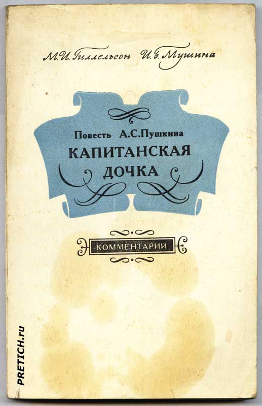 М.И. Гиллельсон И.Б. Мушина Повесть А.С. Пушкина "Капитанская дочка"
