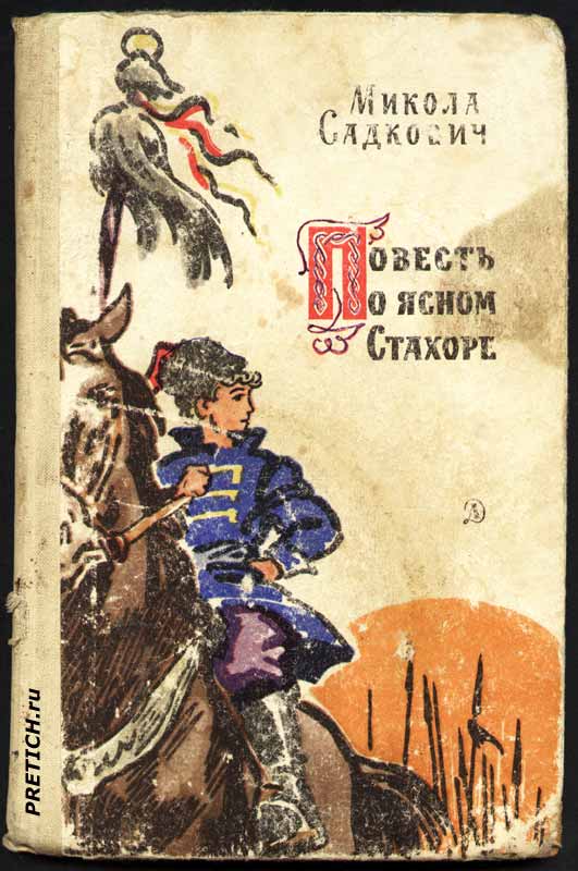 Микола Садкович "Повесть о ясном Стахоре" обложка