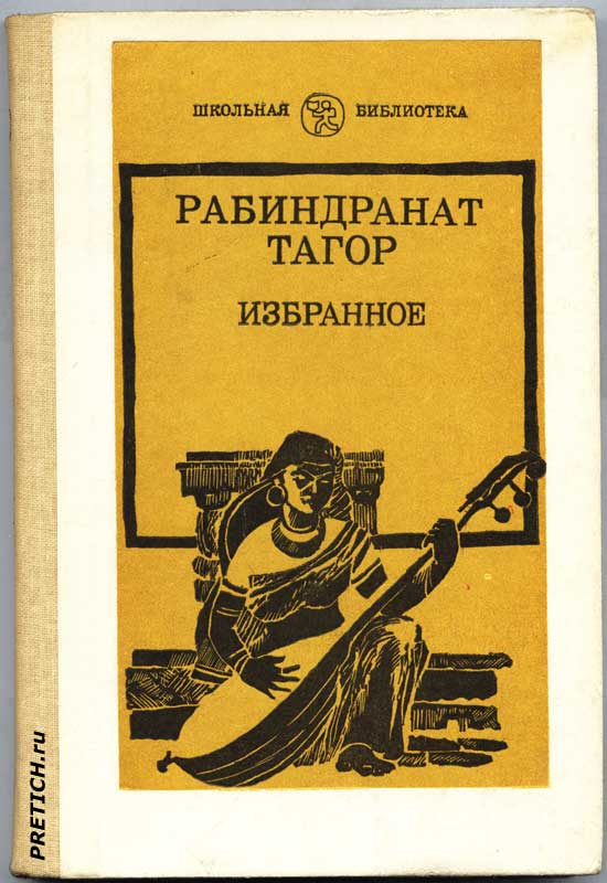 Рабиндранат Тагор "Избранное" школьная библиотека
