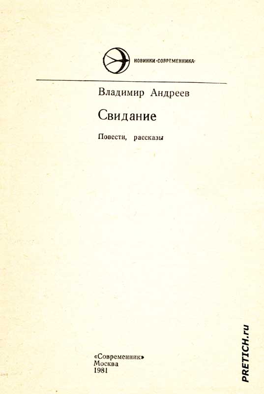 В. Андреев - Свидание Повести и рассказы, обложка