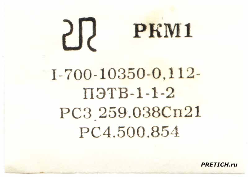 РКМ1 I-700-10350-0,112- ПЭТВ-1-1-2 РС3.259.038Сп21 РС4.500.854